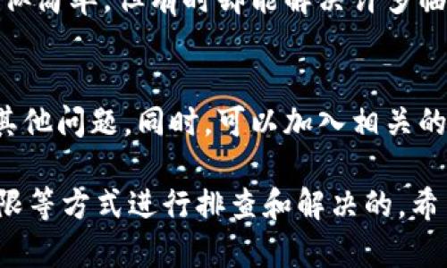 如果你的TP钱包在市场中看不到币价格，可能有多个原因导致这个情况。下面我们将分析可能的原因，并提供解决方法。

1. 网络连接问题
首先，请确保你的设备连接到互联网。有时，网络不稳定或断开可能会导致无法加载市场数据。如果你使用的是移动网络，可以尝试切换到Wi-Fi，反之亦然。此外，确认你的网络没有限制某些网站的访问。

2. 钱包应用版本过旧
TP钱包可能会发布新版本以修复错误和提升用户体验。如果你的应用版本过旧，可能会导致市价格无法显示。检查你手机应用商店的TP钱包更新情况，及时更新应用，通常可以解决这一问题。

3. 系统故障或维护
有时候，TP钱包的服务器可能会进行维护或者出现临时故障，导致用户无法获取最新的市场信息。你可以在社交媒体或TP钱包的官方网站上查看是否有相关公告。如果是这样的故障，你可以暂时耐心等待，通常会很快恢复正常。

4. 选择的交易对不支持
在TP钱包中，不同币种之间的交易对可能会有所不同。因此，如果你尝试查看某个特定币种的价格，而此币种在该交易对中不受支持，那就不会显示价格。请确保你选择的币种或交易对是有效的，可以在钱包中进行相应的切换。

5. 账户设置或权限问题
确认你的钱包账号没有任何限制。有时候，因为安全原因，某些功能可能会受到限制。如果你使用的是一个新的钱包，可能还需要进一步的设置或者权限认证。检查你的账户设置，确保没有任何限制设置。

6. 重新登录或重启应用
如果以上方法都没有解决问题，尝试退出帐户并重新登录，或者直接重启TP钱包应用。这种方法看似简单，但有时却能解决许多临时故障。

7. 联系客服或社区支持
如果经过以上步骤依然无法查看币价格，可以尝试联系TP钱包的客服，询问是否存在系统故障或其他问题。同时，可以加入相关的社区论坛，查看其他用户是否也遇到了类似问题，并一起讨论解决方案。

总之，如果你在TP钱包中看不到币价格，通常是可以通过网络连接、应用更新、交易对设置、账户权限等方式进行排查和解决的。希望这些信息能够帮助你解决问题，尽快恢复正常的市场信息查询。