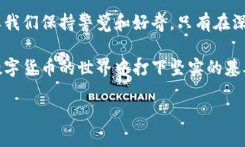 如何追踪以太坊钱包：终极指南（2025必看）

以太坊钱包, 区块链技术, 钱包安全, 以太坊交易/guanjianci

在数字货币的世界里，以太坊（Ethereum）占据了重要的地位，它不仅仅是一个数字货币，更是一种区块链技术的应用平台。随着以太坊的日益普及，追踪以太坊钱包的需求也日益增长。在本文中，我们将深入探讨如何有效地追踪以太坊钱包，确保您能够安全、便捷地管理和监控您的资产。无论您是投资者、开发者还是普通用户，以下内容将为您提供宝贵的参考与指导。

1. 了解以太坊钱包的基本概念

在追踪以太坊钱包之前，首先我们需要了解以太坊钱包的基本概念。以太坊钱包是用来存储、接收和发送以太币（ETH）及其他基于以太坊的代币的工具。与传统的银行账户不同，区块链钱包并不依赖于单一的中央机构，而是分散存储在网络中的许多节点上。

以太坊钱包通常分为热钱包和冷钱包两种。热钱包是指在线钱包，通常由交易所或第三方公司提供，便于用户随时获取资金。而冷钱包则是离线存储的设备，更加安全，但在日常交易中的使用会受到限制。因此，选择合适的钱包类型对追踪资产的策略亦至关重要。

2. 获取以太坊钱包地址

追踪以太坊钱包的第一步是获得该钱包的地址。每一个以太坊钱包都有一个独特的地址，类似于银行账号，任何人都可以通过该地址向您发送以太币或其他代币。通常情况下，以太坊钱包地址以“0x”开头，后面跟着40个十六进制字符。

在了解钱包地址后，您便可以使用多种工具和区块浏览器来查看与该地址相关的交易历史和余额。这个过程虽然简单，但对于避免错误，确保您能够访问正确的钱包信息是相当重要的。

3. 使用区块链浏览器追踪以太坊钱包

区块链浏览器是追踪以太坊钱包最有效的工具之一。以太坊网络上有多个区块浏览器，比如Etherscan和Etherchain。您只需要输入钱包地址，就可以获得该地址的详细信息，包括交易历史、余额、代币转账记录等数据。

比如，在Etherscan上，您可以地查看某个地址的所有交易情况。每一笔交易都有详细的信息，例如交易时间、交易金额、发送地址和接收地址等。这些数据不仅让您能够对钱包的活动一目了然，还能帮助您判断钱包的安全性和活跃度。

4. 跟踪交易状态和费用

在以太坊网络中，每笔交易都会涉及到一定的交易费用，即“Gas Fee”。追踪您的交易时，您需要关注这些费用。如果交易费用过高，可能会导致您的交易被延迟或未能成功。因此，了解交易的状态，及时查看确认信息是相当重要的。

区块链浏览器不仅提供交易历史，还可让您查看每笔交易的状态。如果交易处于“Pending”（待确认）状态，您可以选择是否提高交易费用以加快处理速度。在高峰期，网络拥堵可能导致确认时间延长，这时及时调整费用是避免损失的关键。

5. 钱包安全性与隐私保护

追踪以太坊钱包时，钱包的安全性与隐私保护是不可忽视的重要因素。尽管区块链的透明性使得所有交易都可被追踪，但这也可能对用户的隐私造成威胁。因此，采取必要的安全措施是必不可少的。

您可以使用硬件钱包，这类钱包通常提供更高的安全性，因为它们是离线存储的。此外，设置强密码、启用双重认证（2FA）等措施也能够有效保护您的资金安全。与此同时，定期检查您的钱包活动以识别可疑的交易和活动，确保及时发现并应对潜在威胁。

6. 利用第三方工具和应用追踪以太坊钱包

除了区块链浏览器，市面上还有一些第三方工具和应用能够帮助用户追踪以太坊钱包的活动。例如，钱包管理应用允许用户管理多个钱包并实时监控资产情况。这些应用通常提供友好的用户界面和交互功能，使得追踪钱包变得更加便利。

此外，一些追踪工具还提供未来价格预测、市场走势分析等功能，可以为投资者提供决策参考。通过整合这些工具的功能，用户不仅能够跟踪钱包，还能更好地进行资产管理和投资策略的制定。

7. 关注以太坊网络的动态与更新

以太坊网络在不断发展，新的技术和协议也随之而来。因此，了解以太坊的动态与更新是至关重要的。例如，以太坊2.0的升级将提升网络效率，降低交易费用，在这一过程中，如何追踪钱包的方式也可能会有所改变。

同时，关注社区的讨论与反馈也能够让您在面对市场波动时，有更清晰的判断。例如，社交媒体、论坛等渠道上，常常会有及时的信息传递与共享，让投资者及时把握机会。

8. 总结

追踪以太坊钱包不仅是资产管理的一部分，更涉及到如何有效、智能地运用区块链技术。在这一过程中，从获取钱包地址、使用区块链浏览器、交流社群动态等方面都需要我们保持警觉和好奇。只有在深入了解这一技术的基础上，才能更好地保护自己的资产，抓住机遇。

在未来的日子里，随着以太坊的继续发展和普及，追踪其钱包的方式和工具也将不断演变。因此，在此过程中保持学习和适应，不断提升自己的技术素养，将会为我们在数字货币的世界中打下坚实的基础。无论是为了日常的资金管理，还是为规避潜在风险，深入掌握追踪以太坊钱包的知识都是每个数字货币从业者和投资者不可或缺的技能。 

最终，希望这篇文章能够为您提供实用的信息和更深入的理解，一起在这个充满创新与挑战的领域中砥砺前行。