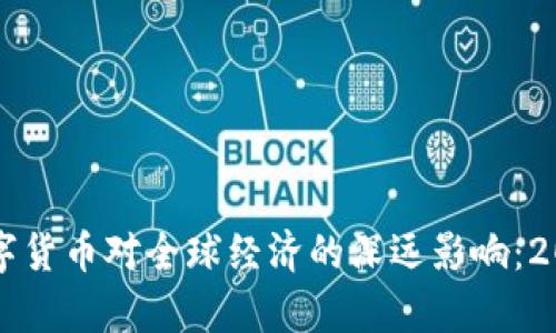立即了解数字货币对全球经济的深远影响：2025必看分析