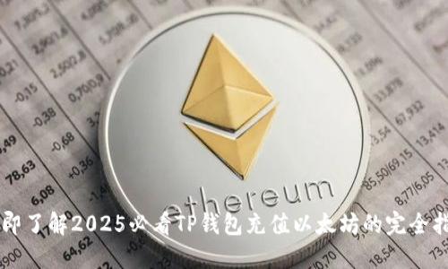 立即了解2025必看TP钱包充值以太坊的完全指南