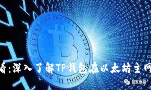 bianoti2025必看：深入了解TP钱包在以太坊主网上的应用与优势