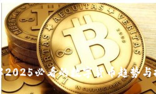 立即了解2025必看的数字货币趋势与投资机会