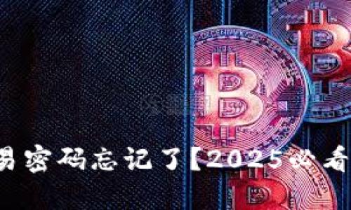 TP钱包交易密码忘记了？2025必看找回指南！