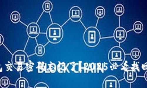 TP钱包交易密码忘记了？2025必看找回指南！