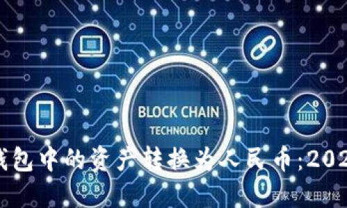 如何将TP钱包中的资产转换为人民币：2025必看指南