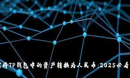 如何将TP钱包中的资产转换为人民币：2025必看指南