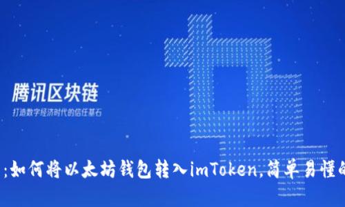 2025必看：如何将以太坊钱包转入imToken，简单易懂的步骤指南