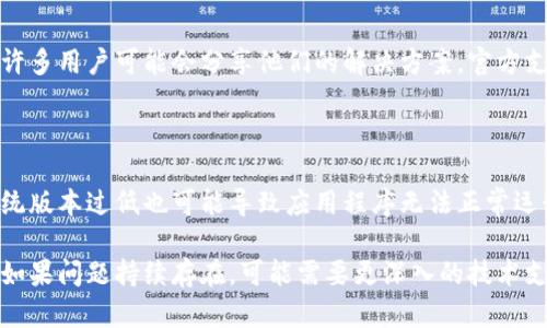 如果你的TP钱包节点出现全部出错的情况，可能是由于多种原因造成的，如网络不稳定、节点配置错误或钱包软件需要更新等。以下是一些解决该问题的步骤和建议：

### 1. 检查网络连接

首先，确保你的设备与互联网的连接正常。可以通过访问其他网站或应用程序来验证网络是否正常工作。如果你发现网络不稳定，可以尝试重启路由器或切换网络。

### 2. 更新TP钱包

经常性更新钱包应用程序可以解决许多潜在的问题。确保你的TP钱包是最新版本，可以去应用商店或其官方网站下载最新版本。更新后，再次尝试连接节点。

### 3. 切换节点

TP钱包通常提供多个节点供用户选择。如果当前使用的节点出现错误，尝试切换到其他节点。可以在钱包设置中找到节点选项，从列表中选择一个不同的节点进行连接。

### 4. 检查防火墙或VPN设置

有时候，防火墙或VPN可能会阻止TP钱包连接到其节点。检查您的设备防火墙设置是否允许TP钱包的流量通过。如果你正在使用VPN，尝试临时断开VPN再试一次。

### 5. 重启设备

简单的重启电脑或手机有时可以解决许多问题。重启设备可以清除缓存，重置网络连接，可能有助于解决节点出错的问题。

### 6. 重新安装TP钱包

如果以上方法都无效，可以考虑卸载TP钱包，然后重新安装。这将清除所有的配置和缓存，恢复到初始状态，有时可以解决潜在的问题。

### 7. 查阅社区或官方支持

如果问题依然存在，建议查看TP钱包的官方网站或相关社区。许多用户可能会分享他们的解决方案，官方支持也可能提供帮助。

### 8. 查看系统要求

确保设备满足TP钱包的系统需求。某些情况下，设备的操作系统版本过低也可能导致应用程序无法正常运行。

通过以上步骤，你应该能够解决TP钱包节点全部出错的问题。如果问题持续存在，可能需要更深入的技术支持。