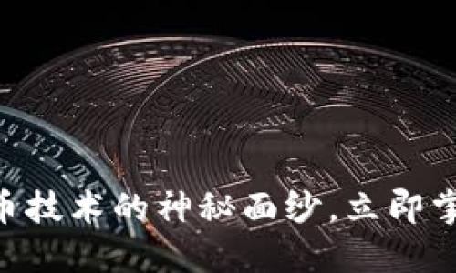 2025必看：揭开数字货币技术的神秘面纱，立即掌握未来金融发展的关键