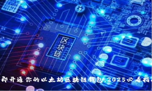 立即开通你的以太坊区块链钱包，2025必看指南！