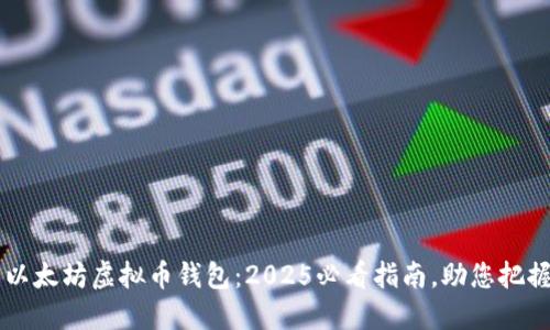立即创建您的以太坊虚拟币钱包：2025必看指南，助您把握数字货币未来