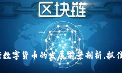 2025必看：央行数字货币的发展前景剖析，抓住未来金融机遇！