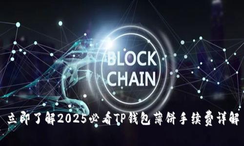 立即了解2025必看TP钱包薄饼手续费详解