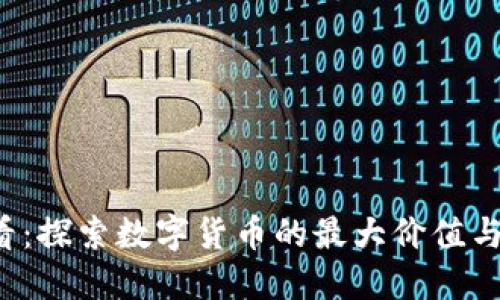 2025必看：探索数字货币的最大价值与未来潜力