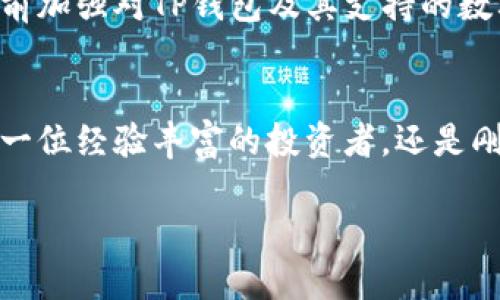   2025必看：TP钱包与数字货币的深度解析，立即了解你的投资机会！ / 
 guanjianci TP钱包,数字货币,加密货币,区块链技术 /guanjianci 

引言
在数字经济飞速发展的今天，TP钱包作为一种新兴的数字货币存储和交易工具，正在逐渐受到广泛关注。尤其是在区块链技术的推动下，TP钱包不仅为用户提供了安全的资产管理平台，同时也成为了数字货币交易的重要渠道。那么，TP钱包到底是什么？它与数字货币之间又有何种关系？在2025年即将到来之际，让我们深入探讨这个话题，帮助你更好地理解投资机会。

什么是TP钱包？
TP钱包，通常被称为“Token Pocket”，是一个多链数字货币钱包，它支持Ethereum、Binance Smart Chain等多个区块链网络。这种跨链支持使得TP钱包成为用户进行数字资产存储和管理的理想选择。此外，TP钱包也内置了DApp（去中心化应用）浏览器，用户可以直接在钱包内访问各种去中心化金融项目，这就大大增强了其使用的灵活性和便捷性。

TP钱包的主要特点
TP钱包提供了多项功能，用户可以通过它进行实时交易、资产管理和借贷等操作。首先，其最大特点是用户界面的友好性，让新手用户也能快速上手。其次，TP钱包注重安全性，采用多重签名和本地加密技术，为用户提供更加安全的资产保障。

此外，TP钱包还支持多种数字货币的存储，包括比特币、以太坊，以及大量的ERC20代币。这些细节使得TP钱包在众多数字货币钱包中，脱颖而出。因此，越来越多的投资者将TP钱包视为自己数字资产的首选管理工具。

数字货币的崛起
随着金融科技的日益发展，数字货币的需求与日俱增。这一现象的背后，是全球范围内对传统金融体系的不满，特别是在经历了2020年的疫情之后，很多人意识到中心化金融的脆弱性。因此，越来越多的人开始关注分布式、去中心化的金融解决方案，而数字货币正是这种趋势的产物。

在这种环境下，TP钱包作为一种适应新需求的产品，自然也成为了人们关注的焦点。它不仅为普通用户提供了简单易用的交易平台，还为更为专业的投资者提供了多样化的功能，以便在这个竞争激烈的市场中脱颖而出。

如何使用TP钱包？
使用TP钱包非常简单。首先，用户需要在其官方网站或应用商店下载并安装TP钱包。安装完成后，用户可以选择创建新钱包或导入已有的钱包。如果是创建新钱包，系统会提供一组密钥，这些密钥是用户访问其钱包的唯一凭据，因此务必妥善保存。

创建钱包后，用户可以通过钱包界面进行充值、转账和交易。在操作过程中，TP钱包提供了多样化的功能，如设置交易手续费、选择网络节点等，从而满足不同用户的需求。此外，用户还可以通过TP钱包直接参与各种去中心化应用的活动，比如流动性挖矿和NFT（非同质化代币）交易。

TP钱包与投资机会
随着数字货币市场的不断成熟，TP钱包无疑在这一过程中扮演了重要角色。在投资机会方面，TP钱包不仅提供了存储工具，还促进了用户对各种新兴币种和项目的探索。这一点对于希望在数字货币投资中获得更高回报率的投资者尤为重要。

然而，值得注意的是，数字货币市场风险较高，投资者在进行任何交易前都应该做好充分的市场调研和风险评估。TP钱包虽然提供了多项便利服务，但用户仍需保持警惕，避免由于市场波动而带来的损失。

数字货币的未来展望
根据市场研究机构的分析，数字货币将在未来几年内继续席卷全球。随着更多的企业和机构开始接纳数字货币作为支付方式，相关的基础设施也将逐步完善。TP钱包作为支持这一系列变化的重要工具，自然也会不断进行技术升级，以应对市场的变化。

尤其是在2025年的重要转折点中，预计我们会看到更多政府和企业推出自己的数字货币，TP钱包在其中扮演的角色将愈发显著。因此，投资者如果在这个阶段有机会提前加强对TP钱包及其支持的数字货币的了解，或许将会在未来的投资中占得先机。

总结
TP钱包为数字货币的管理和操作提供了极大的便利，而数字货币本身也正在成为现代经济中不可或缺的一部分。展望2025，我们可以期待更多的机遇与挑战。无论你是一位经验丰富的投资者，还是刚刚入门的数字货币爱好者，TP钱包都将为你开启探索数字经济的大门。

因此，立即着手了解并开始使用TP钱包，或许将会让你在数字货币的浪潮中站稳脚跟，获取属于你的投资回报！