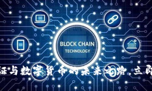 2025必看：数字认证与数字货币的未来之路，立即掌握行业龙头动态