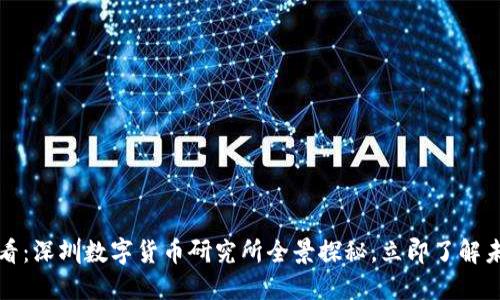 2025必看：深圳数字货币研究所全景探秘，立即了解未来金融！