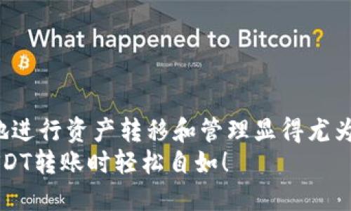   如何将USDT从欧易交易所提到TP钱包：2025必看指南 / 

 guanjianci USDT, 欧易交易所, TP钱包, 加密货币 /guanjianci 

引言
在这个快速发展的数字货币时代，许多投资者都在不断寻找安全、便捷的方式来管理和转移他们的加密货币资产。特别是对USDT这种稳定币的需求愈发强烈。随着区块链技术的普及，越来越多的人开始使用数字钱包，而TP钱包作为一种新兴的数字货币钱包，受到了越来越多用户的关注。因此，了解如何将USDT从欧易交易所提到TP钱包不仅能够提高您的资金安全性，还能让您体验到更便捷的数字资产管理方式。

第一步：注册和设置TP钱包
在您进行任何操作之前，首先确保您已经注册并设置好TP钱包。如果您还没有TP钱包，您需要下载相应的应用程序并进行安装。TP钱包支持iOS和Android系统，用户可以在各大应用商店中找到。
安装后，打开TP钱包并按照提示进行注册。您需要设置一个强密码，并确保将助记词妥善保管，因为一旦丢失，将无法恢复您的钱包。

第二步：了解欧易交易所及USDT
欧易交易所是一家在全球范围内极具影响力的数字货币交易平台。用户可以在这里进行多种加密货币的交易，包括比特币、以太坊和众多其他的代币。而USDT，作为一种与美元等值的稳定币，已经成为许多投资者进行交易和价值储存的重要工具。因此，您需要熟悉欧易交易所的基本操作，以便顺利完成USDT的提取流程。

第三步：将USDT提取到TP钱包的流程
一旦您在TP钱包中完成了设置，并且对欧易交易所的操作流程有了基本的了解，接下来就是将USDT从欧易提取到TP钱包的具体步骤。

h41. 登录欧易交易所/h4
使用您的账户信息登录欧易交易所，进入您的账户后台。在您的账户首页，您将看到您的资产总值、交易历史和其他重要信息。

h42. 找到USDT资产/h4
在资产列表中，找到您持有的USDT。通常，您可以在“资产”或者“钱包”页面中查找。点击USDT，进入USDT的详细信息页面。

h43. 发起提取请求/h4
在USDT的详细信息页面，您会看到一个“提取”或“提现”的选项。点击该按钮，您会被要求填写相关信息。
在填写提取信息时，您需要注意以下几点：
ul
    li提取地址：输入您TP钱包的USDT地址。这是您接收USDT的关键，因此务必认真核对一遍，以免资金丢失。/li
    li提取金额：输入您希望提取的USDT数量。务必确保您提取的金额不超过您在账户中的可用余额。/li
    li手续费：了解提取时的手续费。此外，您也可以在欧易交易所的相关说明中查看手续费的具体信息。/li
/ul

h44. 验证身份/h4
为了确保账户的安全，您可能需要进行身份验证。通常这一步需要您输入注册时的短信验证码或邮件验证码。完成验证后，您将能继续提取流程。

h45. 提交提取请求/h4
检查所有输入的信息是否准确无误，包括USDT提取地址和金额。确认无误后，点击“提交”或“确认”进行提取。一般情况下，提取请求会即时处理，但需时可能会根据当时网络拥挤情况有所不同。

第四步：在TP钱包中确认接收
一旦您在欧易交易所提交了提取请求，接下来就是等待资金汇入您的TP钱包。通常情况下，您将在几分钟内看到USDT到达您的TP钱包账户。但这也会受到区块链网络状态的影响。
当资金到达时，您可以在TP钱包中查看您的资产，确认USDT余额的增加。如果没有及时到账，可以耐心等待，通常不久后就会到账。

总结
将USDT从欧易交易所提取到TP钱包是一项简单却至关重要的操作。通过合理的步骤和谨慎的态度，您完全能够安全、便捷地管理您的数字资产。随着加密货币市场的不断发展，了解如何高效地进行资产转移和管理显得尤为重要。在操作的过程中，请时刻注意保护您的账户安全，务必定期更新密码，并认真保管助记词，以防意外情况的发生。
随着2025年的临近，数字货币的发达程度可能会令我们感到惊讶，因此要跟上时代的步伐，及时更新您的知识和技能，才能在这个体系中游刃有余。希望以上介绍对您有所帮助，让您在进行USDT转账时轻松自如！