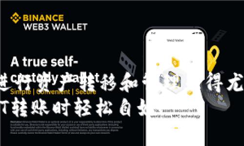   如何将USDT从欧易交易所提到TP钱包：2025必看指南 / 

 guanjianci USDT, 欧易交易所, TP钱包, 加密货币 /guanjianci 

引言
在这个快速发展的数字货币时代，许多投资者都在不断寻找安全、便捷的方式来管理和转移他们的加密货币资产。特别是对USDT这种稳定币的需求愈发强烈。随着区块链技术的普及，越来越多的人开始使用数字钱包，而TP钱包作为一种新兴的数字货币钱包，受到了越来越多用户的关注。因此，了解如何将USDT从欧易交易所提到TP钱包不仅能够提高您的资金安全性，还能让您体验到更便捷的数字资产管理方式。

第一步：注册和设置TP钱包
在您进行任何操作之前，首先确保您已经注册并设置好TP钱包。如果您还没有TP钱包，您需要下载相应的应用程序并进行安装。TP钱包支持iOS和Android系统，用户可以在各大应用商店中找到。
安装后，打开TP钱包并按照提示进行注册。您需要设置一个强密码，并确保将助记词妥善保管，因为一旦丢失，将无法恢复您的钱包。

第二步：了解欧易交易所及USDT
欧易交易所是一家在全球范围内极具影响力的数字货币交易平台。用户可以在这里进行多种加密货币的交易，包括比特币、以太坊和众多其他的代币。而USDT，作为一种与美元等值的稳定币，已经成为许多投资者进行交易和价值储存的重要工具。因此，您需要熟悉欧易交易所的基本操作，以便顺利完成USDT的提取流程。

第三步：将USDT提取到TP钱包的流程
一旦您在TP钱包中完成了设置，并且对欧易交易所的操作流程有了基本的了解，接下来就是将USDT从欧易提取到TP钱包的具体步骤。

h41. 登录欧易交易所/h4
使用您的账户信息登录欧易交易所，进入您的账户后台。在您的账户首页，您将看到您的资产总值、交易历史和其他重要信息。

h42. 找到USDT资产/h4
在资产列表中，找到您持有的USDT。通常，您可以在“资产”或者“钱包”页面中查找。点击USDT，进入USDT的详细信息页面。

h43. 发起提取请求/h4
在USDT的详细信息页面，您会看到一个“提取”或“提现”的选项。点击该按钮，您会被要求填写相关信息。
在填写提取信息时，您需要注意以下几点：
ul
    li提取地址：输入您TP钱包的USDT地址。这是您接收USDT的关键，因此务必认真核对一遍，以免资金丢失。/li
    li提取金额：输入您希望提取的USDT数量。务必确保您提取的金额不超过您在账户中的可用余额。/li
    li手续费：了解提取时的手续费。此外，您也可以在欧易交易所的相关说明中查看手续费的具体信息。/li
/ul

h44. 验证身份/h4
为了确保账户的安全，您可能需要进行身份验证。通常这一步需要您输入注册时的短信验证码或邮件验证码。完成验证后，您将能继续提取流程。

h45. 提交提取请求/h4
检查所有输入的信息是否准确无误，包括USDT提取地址和金额。确认无误后，点击“提交”或“确认”进行提取。一般情况下，提取请求会即时处理，但需时可能会根据当时网络拥挤情况有所不同。

第四步：在TP钱包中确认接收
一旦您在欧易交易所提交了提取请求，接下来就是等待资金汇入您的TP钱包。通常情况下，您将在几分钟内看到USDT到达您的TP钱包账户。但这也会受到区块链网络状态的影响。
当资金到达时，您可以在TP钱包中查看您的资产，确认USDT余额的增加。如果没有及时到账，可以耐心等待，通常不久后就会到账。

总结
将USDT从欧易交易所提取到TP钱包是一项简单却至关重要的操作。通过合理的步骤和谨慎的态度，您完全能够安全、便捷地管理您的数字资产。随着加密货币市场的不断发展，了解如何高效地进行资产转移和管理显得尤为重要。在操作的过程中，请时刻注意保护您的账户安全，务必定期更新密码，并认真保管助记词，以防意外情况的发生。
随着2025年的临近，数字货币的发达程度可能会令我们感到惊讶，因此要跟上时代的步伐，及时更新您的知识和技能，才能在这个体系中游刃有余。希望以上介绍对您有所帮助，让您在进行USDT转账时轻松自如！