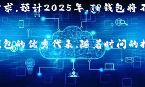   2025必看！立即体验TP钱包APP的全面解析与使用指南 / 

 guanjianci TP钱包, 数字货币, 区块链, 投资理财 /guanjianci 

引言：数字货币时代的新选择
在数字货币成为未来经济趋势的今天，选择一款合适的钱包应用显得尤为重要。2025年，尤其是受到全球经济形势变动和区块链技术快速发展的影响，TP钱包APP正逐渐崭露头角。这款应用不仅为用户提供了安全便捷的数字资产管理功能，还具备丰富的投资理财特点，因此吸引了越来越多的用户关注。本文将详细解析TP钱包APP的功能、特点以及使用心得，帮助您在数字货币的浪潮中不落后。

TP钱包APP的基本概述
TP钱包APP，作为一款数字资产管理工具，以其用户友好的界面和强大的功能受到许多加密货币爱好者的欢迎。它支持多种主流数字货币的存储和交易，特别是在对新兴币种的支持上，TP钱包表现得尤为突出。此外，TP钱包与区块链技术深度结合，用户能够更方便地掌握自身数字资产的动态。

多种功能齐全的数字货币钱包
TP钱包APP的第一大优势在于其多功能的特性。无论是安全存储、便捷交易还是信息查询，TP钱包都能够满足用户的需求。在安全性方面，TP钱包采用了先进的加密技术，确保用户的投资得到有效保护。因此，用户可以放心地存储和交易他们的资产。

此外，TP钱包还支持多种交易方式，用户可以根据自己的需求选择合适的交易方式。例如，通过智能合约进行交易，用户能够享受到更高的安全系数和交易效率。TP钱包还提供实时市场数据和价格走势，让用户可以随时掌握市场动态，作出及时的投资决策。

用户友好的操作界面
在当前纷繁复杂的数字货币市场中，许多新手用户往往对操作流程感到困惑。TP钱包APP恰好意识到了这一点，因此在设计操作界面上，尽量做到简单易用。用户可以轻松完成注册、登录以及资产管理，而不需要花费过多的时间去学习复杂的操作流程。

因此，即便是没有任何基础的用户，也能够在短时间内上手使用TP钱包APP。这种人性化的设计，使得TP钱包在数字货币领域可以吸引到更广泛的用户群体。

广泛的数字货币支持
TP钱包的另一大亮点在于其对多种数字货币的支持。从比特币、以太坊到各种新兴币种，TP钱包几乎涵盖了目前市场上主流的数字货币。这意味着，用户能够在一个平台上管理多种资产，而无需频繁切换不同的钱包应用。

当然，随着数字货币市场的快速发展，新的币种层出不穷。TP钱包紧跟市场动态，持续更新和增加对新币种的支持。因此，用户不仅能享受到主流币种的便捷，还能参与到新兴币种的投资中，拓宽了投资的选择空间。

安全性与隐私保护
在数字资产管理中，安全性始终是首要考虑因素。TP钱包APP深知这一点，用户的资金安全和隐私保护始终是其设计的核心。TP钱包采用了多重加密技术，确保用户的私钥和身份信息得到有效保护。此外，TP钱包还提供了双重身份验证功能，进一步增强了安全性。

然而，即便有再多的技术保障，用户自身的安全意识也同样重要。TP钱包建议用户定期更换密码，并启用安全提醒，以防止不必要的损失。这些措施，加上TP钱包的技术保障，共同构成了一个相对安全的数字资产管理环境。

投资理财的新选择
近年来，越来越多的用户开始关注数字货币投资，而TP钱包正是响应这一需求而生。它不仅为用户提供安全的资产存储，还提供了便捷的交易平台，用户可以在此进行各种投资操作。通过TP钱包，用户可以方便地参与到ICO、Token Sale等新兴投资项目中，从而扩大自己的投资组合。

此外，TP钱包也提供了一些投资策略和建议，引导用户理性投资。在市场波动较大的情况下，合理的投资策略可以帮助用户降低风险，实现更高的收益。因此，对于投资者来说，TP钱包不仅是一个钱包，它更是一个智慧的投资伙伴。

社区与技术支持
TP钱包APP不仅关注用户体验，还重视用户之间的交流与互动。在其官网和社区中，用户可以参与到各种讨论中，分享投资经验和技巧。这种共同体意识，使得用户在使用TP钱包的同时，也受到其他用户的启发和支持。

此外，TP钱包还提供了专业的技术支持团队，随时为用户解答疑惑。无论在使用过程中遇到任何问题，用户都能获得及时的帮助，这让用户在使用TP钱包APP时倍感安心。

未来展望：适应市场变化
展望未来，TP钱包APP将继续致力于创新和升级，力求在快速变化的数字货币市场中保持领先地位。随着更多新技术的发展，TP钱包将探索更为先进的功能，以满足用户的不断变化的需求。预计2025年，TP钱包将不仅仅是一个数字货币钱包，而将发展成一个全面的金融生态平台。

总结：值得下载与体验
综上所述，TP钱包APP在数字资产管理中展现了其独特的优势。无论是多功能的操作界面，还是对多种数字货币的支持，抑或是强大的安全保障，都使得TP钱包成为了新一代数字货币钱包的优秀代表。随着时间的推移，TP钱包必将继续吸引着更多的人加入数字货币的投资行列。

因此，如果您还没有下载TP钱包APP，那么现在是一个绝佳的时机。让我们一起踏上数字货币的投资之旅，充分利用TP钱包带来的各种便利与机会，共同迎接更加美好的未来！