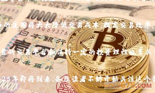   2025必看：全球数字货币的未来趋势与投资机会 / 
 guanjianci 数字货币, 投资机会, 区块链, 世界经济 /guanjianci 

引言
伴随着技术的迅猛发展，数字货币已经不仅仅是一种新的货币形式，它更是引领全球经济变革的重要力量。在2025年，全球数字货币的趋势和投资机会将变得愈加明显。因此，本文将深度探讨数字货币的背景、市场现状、未来发展趋势及其潜在的投资机会，为读者解码这一重要领域。

数字货币的诞生与发展历程
数字货币一词通常指使用加密技术进行安全交易的虚拟货币，其背后的支撑技术就是区块链。2009年，比特币的诞生标志着数字货币时代的来临。比特币的成功引发了无数加密货币的诞生，形成了如今种类繁多、各具特色的数字货币生态系统。此外，数字货币还吸引了大量投资者和创业者的关注，成为了一个新的经济增长点。

当前数字货币市场的现状
截止到2023年，全球数字货币市场已经形成了一个庞大的生态体系。根据相关数据显示，全球数字货币的市值已经突破了数万亿美元。而且，越来越多的企业开始接受数字货币作为支付方式，这无疑推动了其合法化和普及程度。此外，各国政府和金融监管机构对数字货币的态度也在逐渐转变，许多国家已经开始研究和推出央行数字货币（CBDC），这为整个市场注入了新的活力。

未来发展趋势
展望2025年，数字货币的发展势必会迎来新的机遇与挑战。首先，随着区块链技术的不断成熟和应用场景的扩展，数字货币将更加普及。尤其是在国际贸易中，数字货币的使用将大大降低交易成本，提高交易效率。此外，人工智能与数字货币的结合将为投资者提供更加精准的投资建议和风险管理。

投资机会与风险
尽管数字货币市场潜力巨大，但投资者仍需警惕其中的风险。市场的波动性极大，加上缺乏足够的监管，投资者在进入该市场前应做好充分的研究与准备。此外，选择可靠的交易平台和保持一定的投资理性也至关重要。

结束语
数字货币的未来充满变数，但不可否认的是，它正在逐步影响着我们生活的方方面面。因此，善于把握数字货币的机遇，才能在这个快速变化的时代中立于不败之地。2025年即将到来，各位读者不妨开始关注这个领域，并积极参与到这场金融革命中来。