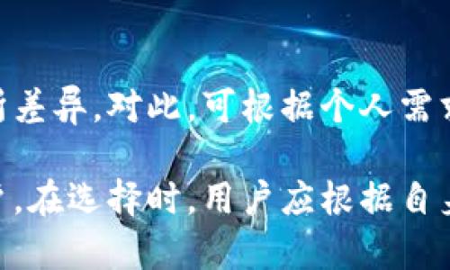 Yes钱包和TP钱包是两种不同的数字资产钱包，各自服务于不同的用户需求和场景。虽然它们都是加密货币领域的产品，但有几个关键点体现了它们之间的关系和区别。

1. 钱包的基本定义
数字资产钱包是为了存储、管理和交易加密货币而设计的工具。它可以是软件、硬件或在线服务，用户可以通过这些钱包安全地管理他们的数字资产。Yes钱包和TP钱包都属于这一类别。

2. Yes钱包的特点
Yes钱包通常注重用户友好性、简洁的界面和跨平台的可用性。它支持多种主流加密货币，允许用户轻松地进行资产管理和交易。此外，Yes钱包还可能提供一些社交功能，比如用户之间的即时转账或分享功能，提升了用户的互动体验。

3. TP钱包的优势
TP钱包（TokenPocket）则注重多链支持和去中心化功能。用户可以通过TP钱包管理不同公链上的多种代币，非常适合于那些活跃于DeFi、NFT和其他区块链应用的用户。TP钱包还集成了DApp浏览器，用户能够直接在钱包中访问去中心化应用，这使得它更适合追求技术前沿的用户。

4. 功能对比
尽管Yes钱包和TP钱包都可以进行基本的资产管理，二者在功能上有所不同。Yes钱包可能更加注重用户的易用性和界面美观，适合加密货币的新手。而TP钱包则偏向专业用户，提供更复杂的功能，如多链支持、合约交互等。

5. 用户社区和支持
在用户社区方面，Yes钱包和TP钱包各自建立了自己的用户基础。Yes钱包的用户群体可能较为广泛，涵盖了初学者和普通用户。而TP钱包则吸引了更多技术爱好者和开发者，用户支持的内容和社区活动也展现出不同的风格。

6. 安全性与隐私
在安全性上，两者可能会采取不同的措施。Yes钱包可能依托于中心化的平台进行安全管理，而TP钱包则强调去中心化，用户拥有更多的控制权。在隐私保护上，TP钱包的设计使得用户的交易记录不容易被追踪，而Yes钱包可能会收集一些用户数据以改进服务。

7. 未来发展趋势
展望未来，Yes钱包可能会继续用户体验，增加更多社交功能，提升用户粘性。而TP钱包则可能会加大在多链支持和去中心化应用方面的探索，以满足用户对功能多样性的需求。

总结
总的来看，Yes钱包和TP钱包虽然都是数字资产管理工具，但由于其功能特点和用户群体的不同，适合的用户和使用场景也有所差异。对此，可根据个人需求选择合适的数字钱包，确保在安全性、便捷性和功能性方面满足自己的要求。

通过以上分析，可以看出Yes钱包和TP钱包在市场上各自占据着一席之地，凭借其独特的功能和用户体验，服务不同类型的用户。在选择时，用户应根据自身需求、使用习惯和对安全性的评估来做出决策，从而找到最适合自己的数字钱包。