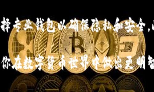 在回答你的问题之前，我们先来了解一下Beam币和TP钱包。

Beam币是一种以隐私为重点的加密货币，基于Mimblewimble协议，旨在提供更高的交易隐私和可扩展性。而TP钱包（TokenPocket Wallet）则是一款多链的数字资产钱包，支持多种加密货币的存储、交易和管理。

Beam币与TP钱包的兼容性
首先，Beam币的存储和管理通常需要支持其特定协议的钱包。尽管TP钱包支持多种加密货币，但Beam币由于其隐私特性和特定的技术实现，可能并不在TP钱包的支持范围内。

如何检查TP钱包的支持币种
如果你想确认Beam币是否可以存储在TP钱包，你可以访问TP钱包的官方网站或在其应用中查看支持的币种列表。在一般情况下，主流钱包会列出所有支持的数字资产，确保用户能够清楚知道可以存储什么。

Beam币的独特性
Beam币除了隐私保护外，还具有一些独特的功能，例如Confidential Assets（机密资产）和Atomic Swaps（原子互换）。由于这些特点，一些主流钱包可能不会支持它。因此，选择存储Beam币的钱包时，用户需要选用专门为隐私币设计的钱包。

推荐的Beam币钱包
如果TP钱包不支持Beam币，你可以考虑以下几种专为Beam币设计的钱包：
ul
    listrongBeam官方钱包/strong：这种钱包专门为Beam币设计，提供了全面的功能和良好的用户体验。/li
    listrongEdge Wallet/strong：这是一款多链钱包，也支持Beam币，用户可以方便地管理多种加密资产。/li
    listrongSafePal Wallet/strong：这种钱包支持加密货币的存储和交易，用户可以在其中管理Beam币。/li
/ul

如何安全存储Beam币
存储Beam币时，最重要的是确保资金安全。以下是一些安全存储的建议：
ul
    listrong使用硬件钱包/strong：硬件钱包是一种离线存储设备，能提供最高的安全性。/li
    listrong备份私钥/strong：确保妥善备份你的私钥或助记词，避免因设备损坏导致资产丢失。/li
    listrong启用双重验证/strong：如果钱包支持双重验证功能，务必启用以增加安全性。/li
/ul

总结
Beam币并不一定可以存储在TP钱包中，用户应注意钱包的兼容性。在选择存储Beam币的钱包时，建议选择专业钱包以确保隐私和安全。此外，确保遵循安全存储的最佳实践，以保护自己的数字资产。

通过以上分析，我们可以清晰地看到TP钱包与Beam币的关系，以及如何妥善存储Beam币。希望这能帮助你在数字货币世界中做出更明智的选择！