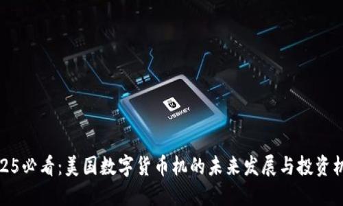 2025必看：美国数字货币机的未来发展与投资机遇