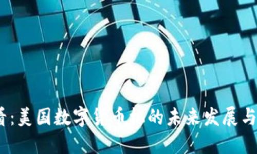 2025必看：美国数字货币机的未来发展与投资机遇