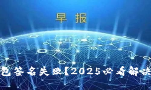 TP钱包签名失败？2025必看解决方案