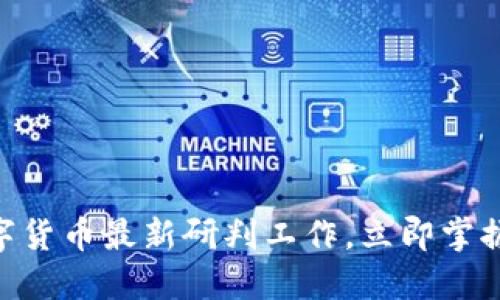 2025必看：数字货币最新研判工作，立即掌握未来金融趋势