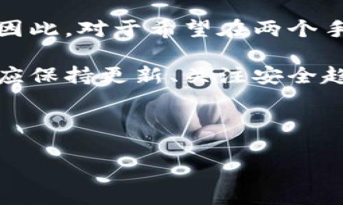 tp钱包能否登录两个手机？一探究竟

在当今数字化时代，手机钱包的普及让人们的生活变得更加便捷。其中，tp钱包作为一款广受欢迎的数字资产管理工具，吸引了大量用户的注意。然而，许多用户在使用tp钱包的过程中会遇到一个常见问题：tp钱包可以登录两个手机吗？本文将对此进行详细探讨，帮助您更好地理解这一问题。

tp钱包简介

tp钱包是一款支持多种数字货币的手机钱包，不仅方便用户进行数字资产的存储、转账和交易，而且还提供了安全性和隐私保护。用户可以通过手机轻松管理自己的虚拟资产，同时，tp钱包还支持多链和多币种的操作，极大地方便了不同需求的用户。

使用tp钱包的便捷性

tp钱包的最大优势在于其便携性和易用性。用户只需在手机上下载安装相应的应用，即可享受到随时随地进行交易的乐趣。除此之外，tp钱包还提供了多重安全保护措施，如生物识别技术、强密码设置等，确保用户的资产安全。因此，用户在选择手机钱包时，tp钱包往往是一个优质的选择。

登录设备的限制

对于许多用户来说，某些应用常常存在登录设备的限制问题。那么，tp钱包是否允许在两个手机上同时登录呢？根据tp钱包官方的说法，用户是可以在多个设备上登录同一个账户的。然而，为了更好地保障用户的账户安全，系统可能会对同一账户的多次登录发出警告，并进行安全验证。

如何在两个手机上登录tp钱包

若您希望在两个手机上使用tp钱包，首先需要确保您记住了账户的登录信息，包括用户名和密码。接下来，您可以按照以下步骤进行操作：

ol
    li在第二部手机上下载并安装tp钱包应用。/li
    li打开应用，选择登录选项，输入您的账户信息。/li
    li若系统提示您进行身份验证，请按照相应步骤完成验证。/li
/ol

这样，您就可以在第二部手机上成功登录tp钱包了。不过，建议您在多个设备上登录时，保持警惕，避免泄露账户信息，以确保资产安全。

安全性考虑

与此同时，登录多个设备可能会引发一些安全隐患。因此，用户需要谨慎处理相关信息。以下是一些保护账户安全的建议：

ul
    li定期更改登录密码，并确保密码强度。/li
    li开启双因素认证，增加账户安全保护。/li
    li避免在公共Wi-Fi环境下进行登录操作。/li
/ul

通过这些方式，您可以有效降低账户风险，确保虚拟资产的安全性。因此，虽然可以在两个手机上登录tp钱包，但务必要将安全放在首位。

用户体验分享

在网络上，许多tp钱包用户分享了他们在手机多重登录过程中的体验。一位用户表示：“在我的旧手机上使用tp钱包时，操作非常顺畅。后来我换了新手机，登录后发现界面更友好，功能更齐全，使用起来更加得心应手。”

然而，也有用户提到，在尝试同时登录多个设备后，遇到了一些问题。“我在两部手机上都登录了tp钱包，结果系统提示我出现了异常登录，要求我进行二次验证，虽然这增加了安全性，但有时候会造成麻烦。”这显示了登录多个设备同时带来的便捷性与潜在问题并存的局面。

总结与建议

总的来说，tp钱包支持用户在多个设备上登录，但用户必须做好安全防范措施。虽然方便，但在享受便利的同时，谨防潜在的安全隐患。因此，对于希望在两个手机上使用tp钱包的用户来说，了解其功能特点，以及安全操作步骤是非常重要的。

在未来，随着科技的不断发展，手机钱包的安全性和便捷性将持续提升。因此，无论是使用tp钱包，还是其他数字资产管理工具，用户都应保持更新、关注安全趋势，从而更好地保障自己的数字资产。

希望本文对您关于tp钱包能否登录两个手机的问题有所帮助，如果您还有其他问题，欢迎随时提问！

tp钱包, 数字资产, 手机钱包, 登录设备/guanjianci