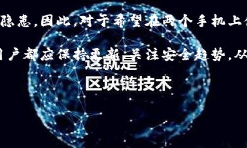 tp钱包能否登录两个手机？一探究竟

在当今数字化时代，手机钱包的普及让人们的生活变得更加便捷。其中，tp钱包作为一款广受欢迎的数字资产管理工具，吸引了大量用户的注意。然而，许多用户在使用tp钱包的过程中会遇到一个常见问题：tp钱包可以登录两个手机吗？本文将对此进行详细探讨，帮助您更好地理解这一问题。

tp钱包简介

tp钱包是一款支持多种数字货币的手机钱包，不仅方便用户进行数字资产的存储、转账和交易，而且还提供了安全性和隐私保护。用户可以通过手机轻松管理自己的虚拟资产，同时，tp钱包还支持多链和多币种的操作，极大地方便了不同需求的用户。

使用tp钱包的便捷性

tp钱包的最大优势在于其便携性和易用性。用户只需在手机上下载安装相应的应用，即可享受到随时随地进行交易的乐趣。除此之外，tp钱包还提供了多重安全保护措施，如生物识别技术、强密码设置等，确保用户的资产安全。因此，用户在选择手机钱包时，tp钱包往往是一个优质的选择。

登录设备的限制

对于许多用户来说，某些应用常常存在登录设备的限制问题。那么，tp钱包是否允许在两个手机上同时登录呢？根据tp钱包官方的说法，用户是可以在多个设备上登录同一个账户的。然而，为了更好地保障用户的账户安全，系统可能会对同一账户的多次登录发出警告，并进行安全验证。

如何在两个手机上登录tp钱包

若您希望在两个手机上使用tp钱包，首先需要确保您记住了账户的登录信息，包括用户名和密码。接下来，您可以按照以下步骤进行操作：

ol
    li在第二部手机上下载并安装tp钱包应用。/li
    li打开应用，选择登录选项，输入您的账户信息。/li
    li若系统提示您进行身份验证，请按照相应步骤完成验证。/li
/ol

这样，您就可以在第二部手机上成功登录tp钱包了。不过，建议您在多个设备上登录时，保持警惕，避免泄露账户信息，以确保资产安全。

安全性考虑

与此同时，登录多个设备可能会引发一些安全隐患。因此，用户需要谨慎处理相关信息。以下是一些保护账户安全的建议：

ul
    li定期更改登录密码，并确保密码强度。/li
    li开启双因素认证，增加账户安全保护。/li
    li避免在公共Wi-Fi环境下进行登录操作。/li
/ul

通过这些方式，您可以有效降低账户风险，确保虚拟资产的安全性。因此，虽然可以在两个手机上登录tp钱包，但务必要将安全放在首位。

用户体验分享

在网络上，许多tp钱包用户分享了他们在手机多重登录过程中的体验。一位用户表示：“在我的旧手机上使用tp钱包时，操作非常顺畅。后来我换了新手机，登录后发现界面更友好，功能更齐全，使用起来更加得心应手。”

然而，也有用户提到，在尝试同时登录多个设备后，遇到了一些问题。“我在两部手机上都登录了tp钱包，结果系统提示我出现了异常登录，要求我进行二次验证，虽然这增加了安全性，但有时候会造成麻烦。”这显示了登录多个设备同时带来的便捷性与潜在问题并存的局面。

总结与建议

总的来说，tp钱包支持用户在多个设备上登录，但用户必须做好安全防范措施。虽然方便，但在享受便利的同时，谨防潜在的安全隐患。因此，对于希望在两个手机上使用tp钱包的用户来说，了解其功能特点，以及安全操作步骤是非常重要的。

在未来，随着科技的不断发展，手机钱包的安全性和便捷性将持续提升。因此，无论是使用tp钱包，还是其他数字资产管理工具，用户都应保持更新、关注安全趋势，从而更好地保障自己的数字资产。

希望本文对您关于tp钱包能否登录两个手机的问题有所帮助，如果您还有其他问题，欢迎随时提问！

tp钱包, 数字资产, 手机钱包, 登录设备/guanjianci