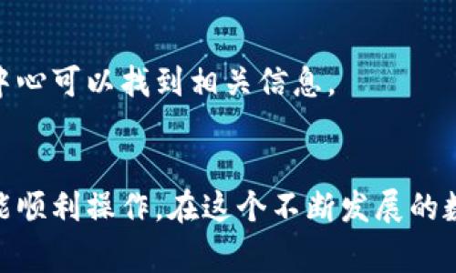 在使用TP钱包进行币币兑换时遇到问题是比较常见的现象，下面我们将详细探讨可能导致这种情况的原因以及相应的解决方案。

什么是TP钱包？
TP钱包是一款便捷的数字资产管理工具，用户可以通过它进行多种数字资产的存储、转账和交易。它支持多种区块链，允许用户方便地管理他们的去中心化资产。此外，TP钱包还提供了币币兑换的功能，允许用户在不同的数字货币之间进行交易。

为什么TP钱包的币币兑换可能无法进行？
在进行币币兑换时，用户可能会遇到不同的困难，这些问题可能源于多个因素。以下是一些常见原因及其解释：

ul
    listrong网络问题：/strong有时候，网络的连接不够稳定可能会影响兑换的顺利进行。若您的网络出现问题，TP钱包可能无法正常与区块链进行交互。/li
    listrong手续费不足：/strong在进行币币兑换时，需要支付一定的手续费。如果您的钱包余额不足以支付这些费用，兑换操作将会失败。/li
    listrong交易对不支持：/strongTP钱包支持的币种和交易对是有限的，某些币种之间可能不支持直接兑换。请确保您所选择的币对是TP钱包所支持的。/li
    listrong系统维护：/strong如果TP钱包正在进行系统维护或升级，可能会影响其运作。当系统维护时，用户可能无法进行兑换操作。/li
    listrong版本问题：/strong使用过旧版本的TP钱包可能会导致无法完成兑换。请确保您使用的是最新版本的钱包。/li
/ul

如何解决TP钱包币币兑换问题？
若您在TP钱包内遇到币币兑换的问题，可以尝试以下解决方案：

ul
    listrong检查网络连接：/strong确保手机或设备的网络连接是正常的。如果可能，可以尝试切换到另一种网络环境，比如从Wi-Fi切换到移动数据。/li
    listrong检查余额：/strong在进行任何币币兑换之前，确保您的钱包内有足够的币种和余额来支付交易费用。您可以通过TP钱包查看当前资产情况。/li
    listrong查看交易对支持情况：/strong访问TP钱包的官方网站或者官方社交媒体，了解当前支持的币种和交易对。如果您选择的币对不被支持，您可能需要寻找其他兑换方式。/li
    listrong更新软件：/strong定期检查TP钱包是否有更新版本。在应用商店中查找TP钱包，确保您下载的是最新版本，这样可以避免因软件版本过旧而造成的问题。/li
    listrong等待系统维护完成：/strong如果您知道钱包正在维护，耐心等待维护完成后再尝试兑换。通常情况下，维护时间会在官方渠道通知用户。/li
/ul

其他币币兑换方式
如果您在TP钱包的币币兑换依然无法顺利进行，您也可以考虑使用其他的币币兑换方式来满足您的需求。例如：

ul
    listrong使用去中心化交易所（DEX）：/strong如Uniswap、SushiSwap等，用户可以直接在这些平台上通过智能合约进行币币兑换，不依赖于中心化的服务。用户只需将币种发送到交易对的合约地址，即可完成交易。/li
    listrong中心化交易所：/strong像火币、Binance等平台也提供了方便的币币交易服务，用户可以在这些平台上创建账户，进行币种间的兑换。/li
    listrong钱包间转账：/strong将您的数字资产转入其它钱包，然后在那个钱包中进行币币交易。如果TP钱包的兑换功能出现问题，有可能借助其他钱包解决。/li
/ul

常见问题解答
h41. TP钱包是否安全？/h4
TP钱包作为一款知名的数字资产管理工具，拥有相对较高的安全性。但用户仍然需要谨慎保管私钥和助记词，以避免资产丢失。

h42. 没有找到支持的币种怎么办？/h4
如果您在TP钱包找不到您需要兑换的币种，确保在官方网站查看最新交易对支持情况；还可以考虑转入其它平台进行交易。

h43. 如何联系客服？/h4
若以上方法都无法解决您的问题，您可以通过TP钱包的官方网站查找客服联系方式，通常在用户支持或者帮助中心可以找到相关信息。

总结
尽管在TP钱包进行币币兑换时遇到问题是比较常见的，但用户只需考虑上述几种可能原因和解决方案，通常就能顺利操作。在这个不断发展的数字货币世界中，技术更新迭代频繁，保持耐心、灵活应对，才能更好地充分利用这些工具来管理和交易数字资产。