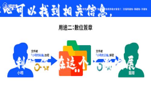 在使用TP钱包进行币币兑换时遇到问题是比较常见的现象，下面我们将详细探讨可能导致这种情况的原因以及相应的解决方案。

什么是TP钱包？
TP钱包是一款便捷的数字资产管理工具，用户可以通过它进行多种数字资产的存储、转账和交易。它支持多种区块链，允许用户方便地管理他们的去中心化资产。此外，TP钱包还提供了币币兑换的功能，允许用户在不同的数字货币之间进行交易。

为什么TP钱包的币币兑换可能无法进行？
在进行币币兑换时，用户可能会遇到不同的困难，这些问题可能源于多个因素。以下是一些常见原因及其解释：

ul
    listrong网络问题：/strong有时候，网络的连接不够稳定可能会影响兑换的顺利进行。若您的网络出现问题，TP钱包可能无法正常与区块链进行交互。/li
    listrong手续费不足：/strong在进行币币兑换时，需要支付一定的手续费。如果您的钱包余额不足以支付这些费用，兑换操作将会失败。/li
    listrong交易对不支持：/strongTP钱包支持的币种和交易对是有限的，某些币种之间可能不支持直接兑换。请确保您所选择的币对是TP钱包所支持的。/li
    listrong系统维护：/strong如果TP钱包正在进行系统维护或升级，可能会影响其运作。当系统维护时，用户可能无法进行兑换操作。/li
    listrong版本问题：/strong使用过旧版本的TP钱包可能会导致无法完成兑换。请确保您使用的是最新版本的钱包。/li
/ul

如何解决TP钱包币币兑换问题？
若您在TP钱包内遇到币币兑换的问题，可以尝试以下解决方案：

ul
    listrong检查网络连接：/strong确保手机或设备的网络连接是正常的。如果可能，可以尝试切换到另一种网络环境，比如从Wi-Fi切换到移动数据。/li
    listrong检查余额：/strong在进行任何币币兑换之前，确保您的钱包内有足够的币种和余额来支付交易费用。您可以通过TP钱包查看当前资产情况。/li
    listrong查看交易对支持情况：/strong访问TP钱包的官方网站或者官方社交媒体，了解当前支持的币种和交易对。如果您选择的币对不被支持，您可能需要寻找其他兑换方式。/li
    listrong更新软件：/strong定期检查TP钱包是否有更新版本。在应用商店中查找TP钱包，确保您下载的是最新版本，这样可以避免因软件版本过旧而造成的问题。/li
    listrong等待系统维护完成：/strong如果您知道钱包正在维护，耐心等待维护完成后再尝试兑换。通常情况下，维护时间会在官方渠道通知用户。/li
/ul

其他币币兑换方式
如果您在TP钱包的币币兑换依然无法顺利进行，您也可以考虑使用其他的币币兑换方式来满足您的需求。例如：

ul
    listrong使用去中心化交易所（DEX）：/strong如Uniswap、SushiSwap等，用户可以直接在这些平台上通过智能合约进行币币兑换，不依赖于中心化的服务。用户只需将币种发送到交易对的合约地址，即可完成交易。/li
    listrong中心化交易所：/strong像火币、Binance等平台也提供了方便的币币交易服务，用户可以在这些平台上创建账户，进行币种间的兑换。/li
    listrong钱包间转账：/strong将您的数字资产转入其它钱包，然后在那个钱包中进行币币交易。如果TP钱包的兑换功能出现问题，有可能借助其他钱包解决。/li
/ul

常见问题解答
h41. TP钱包是否安全？/h4
TP钱包作为一款知名的数字资产管理工具，拥有相对较高的安全性。但用户仍然需要谨慎保管私钥和助记词，以避免资产丢失。

h42. 没有找到支持的币种怎么办？/h4
如果您在TP钱包找不到您需要兑换的币种，确保在官方网站查看最新交易对支持情况；还可以考虑转入其它平台进行交易。

h43. 如何联系客服？/h4
若以上方法都无法解决您的问题，您可以通过TP钱包的官方网站查找客服联系方式，通常在用户支持或者帮助中心可以找到相关信息。

总结
尽管在TP钱包进行币币兑换时遇到问题是比较常见的，但用户只需考虑上述几种可能原因和解决方案，通常就能顺利操作。在这个不断发展的数字货币世界中，技术更新迭代频繁，保持耐心、灵活应对，才能更好地充分利用这些工具来管理和交易数字资产。