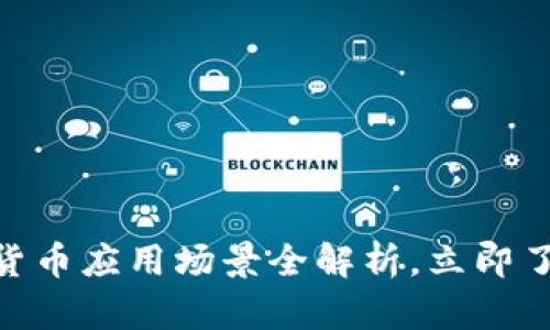 2025必看：数字货币应用场景全解析，立即了解未来金融趋势