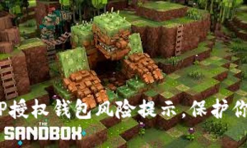 2025必看：TP授权钱包风险提示，保护你的资产安全!