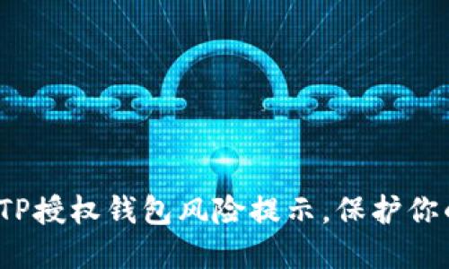 2025必看：TP授权钱包风险提示，保护你的资产安全!
