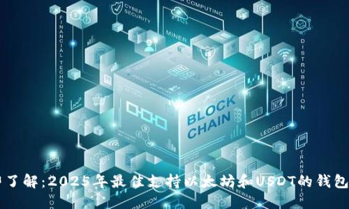 立即了解：2025年最佳支持以太坊和USDT的钱包推荐