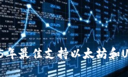 立即了解：2025年最佳支持以太坊和USDT的钱包推荐