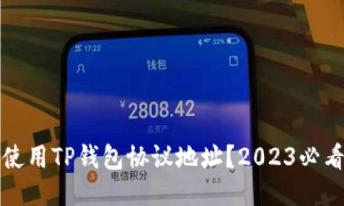 如何使用TP钱包协议地址？2023必看指南
