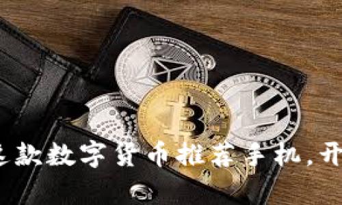 2025必看：立即选购这款数字货币推荐手机，开启你的加密资产之旅！