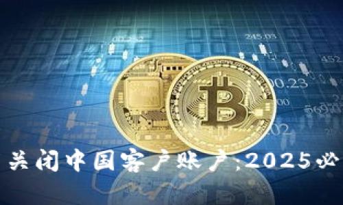 TP钱包宣布关闭中国客户账户：2025必看最新动态