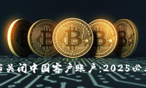 TP钱包宣布关闭中国客户账户：2025必看最新动态