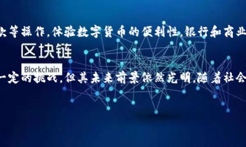 中国的数字货币主要是指“数字人民币”，即中央银行数字货币（CBDC），它是由中国人民银行发行的法定数字货币。数字人民币旨在通过数字化手段促进支付的便利性，提高金融系统的效率，同时也增强对货币流通的监管能力。

什么是数字人民币
数字人民币是中国人民银行推出的一种新的法定货币形式，与纸币和硬币并行使用。它主要解决了传统现金和电子支付中存在的一些问题，旨在提升交易的便利性和安全性。数字人民币能够在没有互联网的环境下进行离线交易，这一特性为偏远地区和农村用户提供了更多的便利性。

数字人民币的特点
数字人民币具备多个独特的特点。首先，它是由国家中央银行发行的法定货币，具有法律效力，其使用不会受到其他数字货币价值波动的影响。其次，数字人民币采用双层运营体系，由中央银行主导发行，商业银行和其他金融机构可以为用户提供数字人民币的转账、存取等服务。
此外，数字人民币的使用过程是可追溯的，这意味着在一定程度上可以控制洗钱和其它非法活动的风险。不过，数字人民币的隐私保护措施也引发了广泛讨论，这使得有关用户交易隐私的政策成为公众关注的焦点。

数字人民币的应用场景
数字人民币的应用场景非常广泛。目前，中国部分城市已经开始试点数字人民币，包括深圳、苏州、雄安新区等地。用户可以通过手机应用、数字钱包等方式进行支付，覆盖日常购物、餐饮、交通等多个领域。
此外，数字人民币还可以在一些特定场合使用，如政府补贴、社保发放等，能够大大提高这些资金的发放效率和透明度。例如，在疫情期间，数字人民币可以迅速分发给需要帮助的人，避免了传统模式下的繁琐和延迟。

数字人民币的未来发展
随着科技的发展和金融环境的变化，数字人民币的未来发展前景广阔。中国人民银行一直在探索数字人民币与国际支付网络的连接，以期能进一步推动人民币的国际化进程。同时，数字人民币也能够与其他国家的数字货币进行对接，促进贸易和经济合作。
然而，数字人民币的推行也面临一些挑战，例如用户对新支付方式的接受程度、技术的完善性以及法律法规的建设等。因此，政策制定者需要在推动数字货币发展的同时，关注这些潜在的风险，确保金融体系的安全与稳定。

如何获取数字人民币
想要使用数字人民币的用户可以下载相应的手机应用，并通过银行开户或其他方式获取数字人民币钱包。用户可以通过手机进行充值、付款等操作，体验数字货币的便利性。银行和商业机构也将提供相应的培训和支持，帮助用户更好地理解和使用数字人民币。

总结
综上所述，中国的数字人民币是一个具有里程碑意义的金融创新，其主要目的是为了解决传统货币在数字化时代的诸多局限性。尽管面临一定的挑战，但其未来前景依然光明。随着社会各界对数字人民币的不断认识和接受，我们有理由相信，这种新型货币将为我们的生活带来更多的便利，构建更加高效和智能的支付环境。

数字人民币, 中央银行数字货币, 数字货币应用, 数字支付/guanjianci
立即了解2025必看的数字人民币，颠覆传统支付方式的未来！