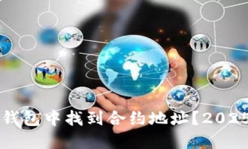 如何在TP钱包中找到合约地址？2025必看指南