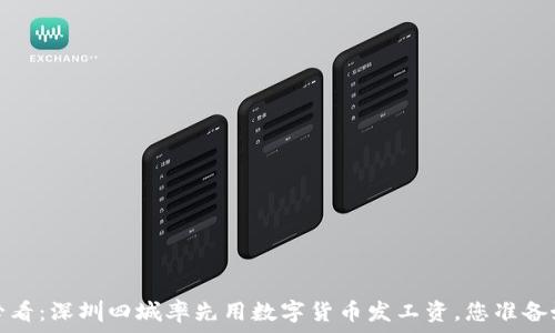   
2025必看：深圳四城率先用数字货币发工资，您准备好了吗？
