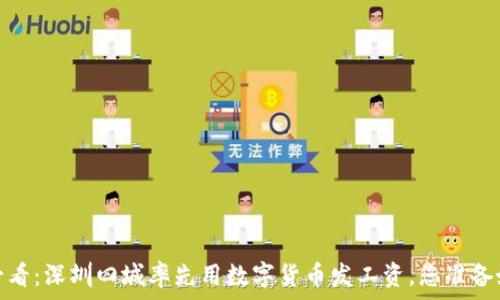   
2025必看：深圳四城率先用数字货币发工资，您准备好了吗？