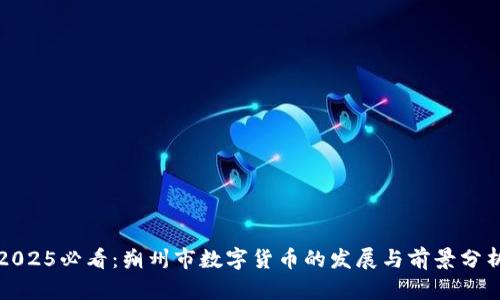 2025必看：朔州市数字货币的发展与前景分析