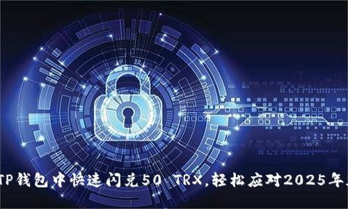 立即了解：如何在TP钱包中快速闪兑50 TRX，轻松应对2025年加密货币市场变化